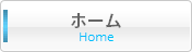 ホーム