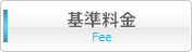 基準料金